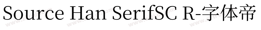Source Han SerifSC R字体转换